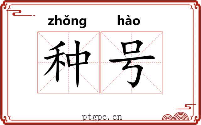 种号 种号