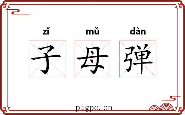 子母弹 子母弹