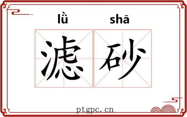 滤砂