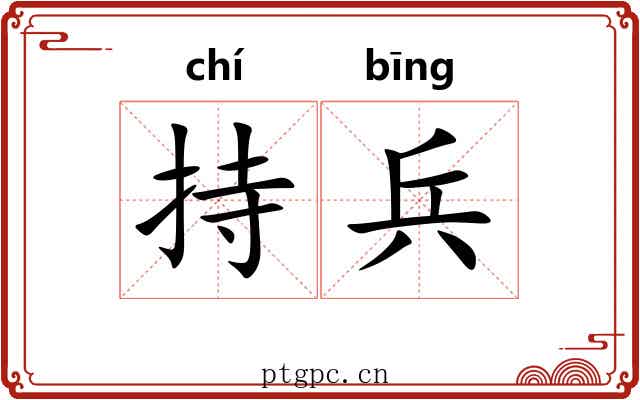 持兵 持兵