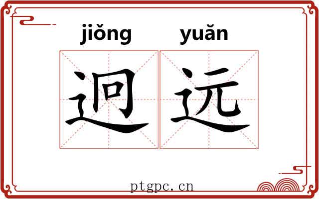迥远