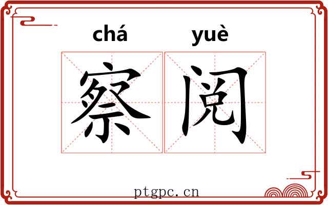 察阅