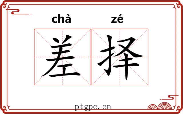 差择 差择