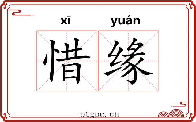 惜缘