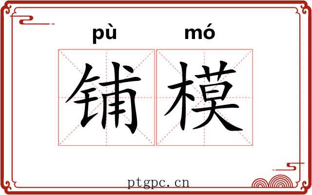 铺模