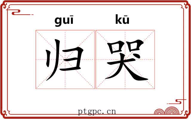 归哭