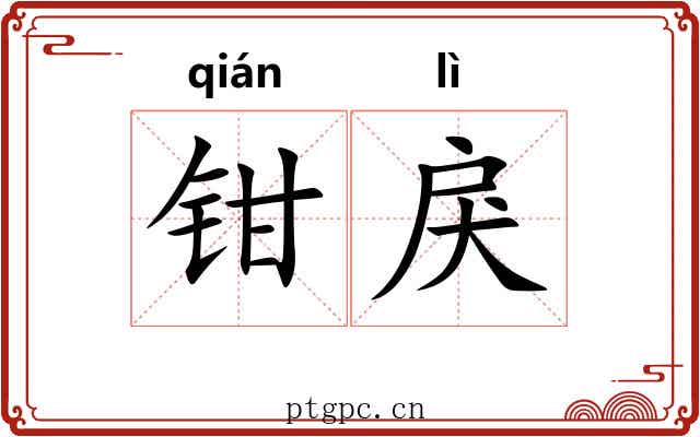 钳戾