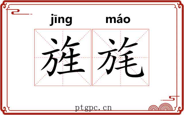 旌旄 旌旄