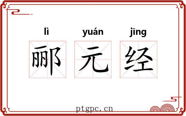 郦元经 郦元经