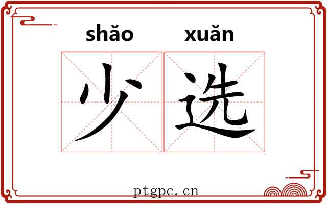 少选 少选