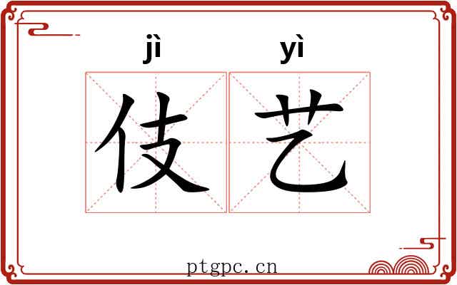 伎艺 伎艺