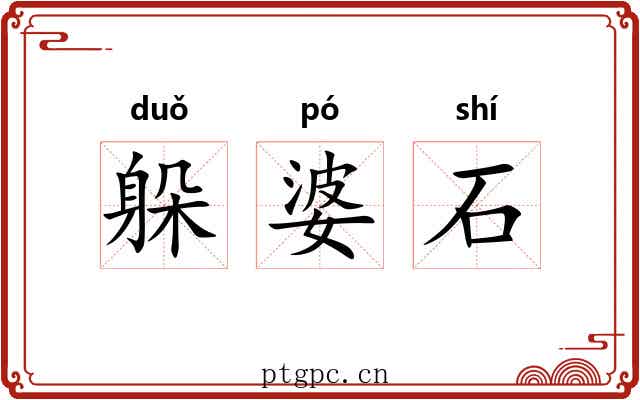 躲婆石 躲婆石