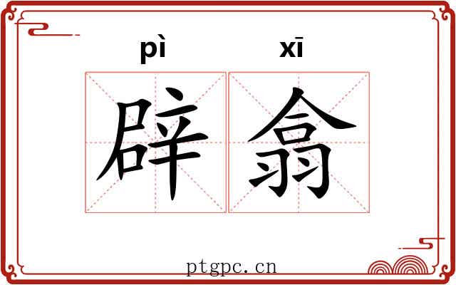 辟翕 辟翕