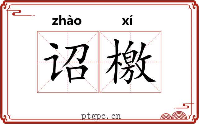 诏檄