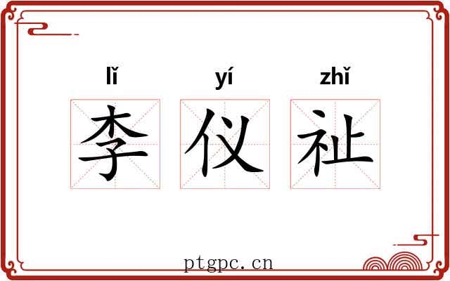 李仪祉 李仪祉