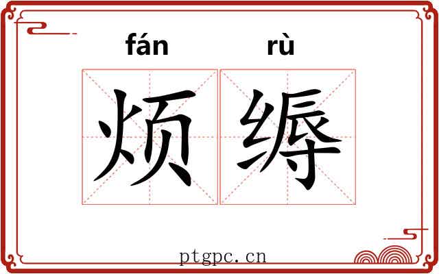 烦缛