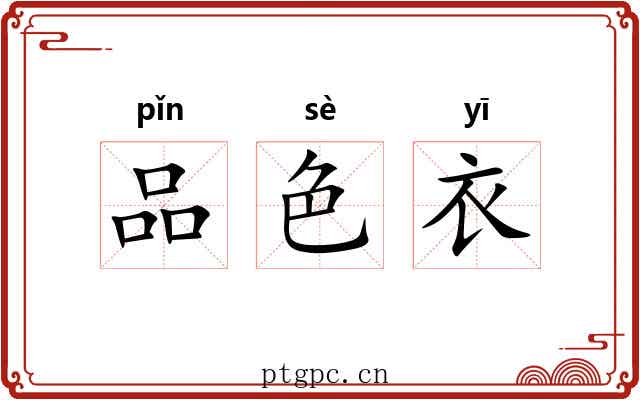 品色衣