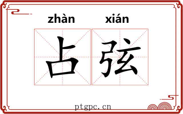 占弦 占弦