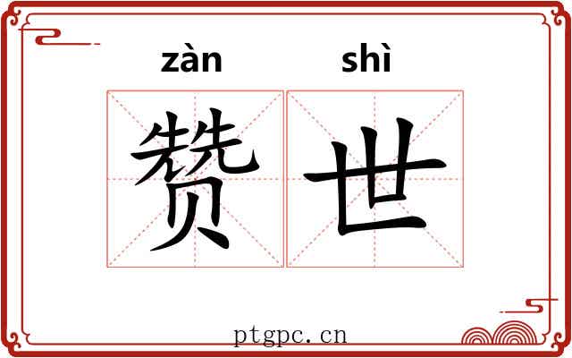 赞世 赞世