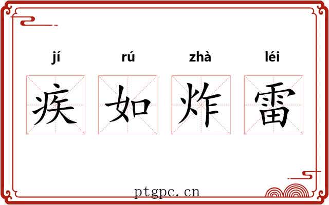 疾如炸雷 疾如炸雷