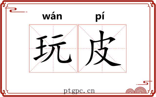 玩皮