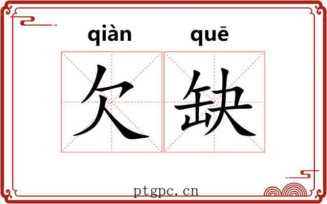 欠缺 欠缺