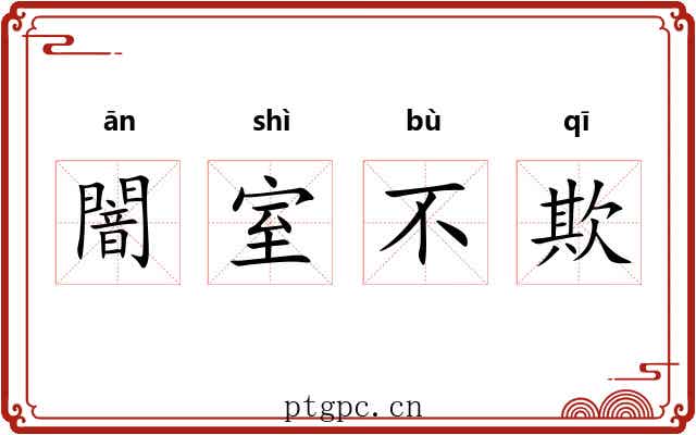 闇室不欺 闇室不欺