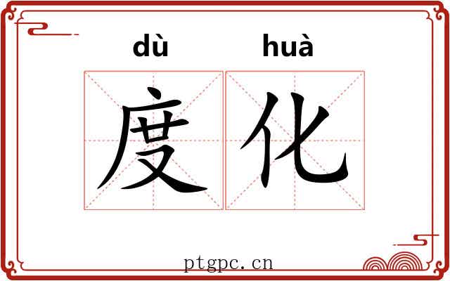 度化 度化