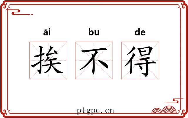 挨不得 挨不得