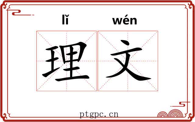 理文 理文