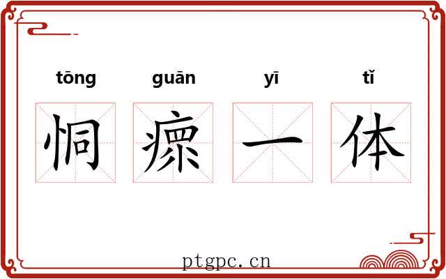 恫瘝一体 恫瘝一体
