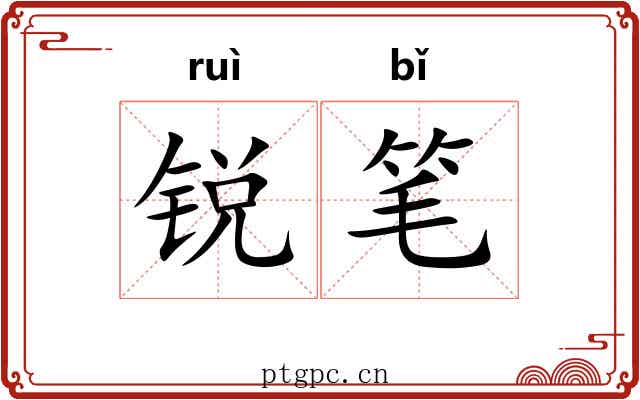 锐笔 锐笔