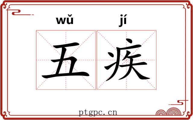 五疾 五疾