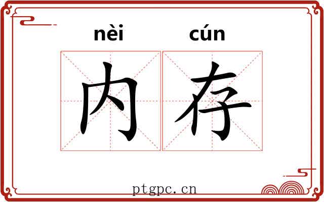 内存