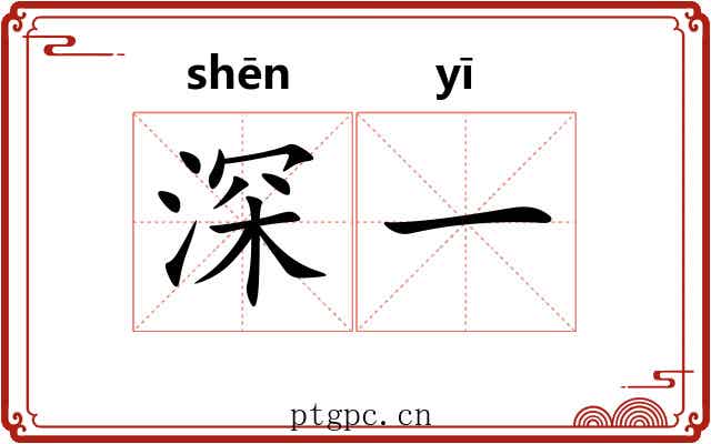 深一
