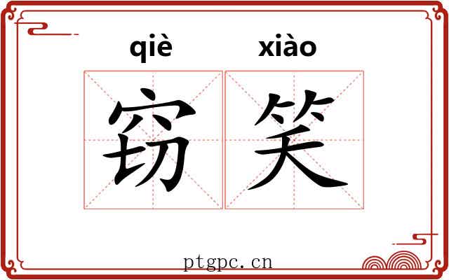 窃笑