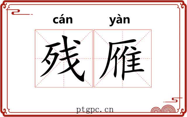 残雁