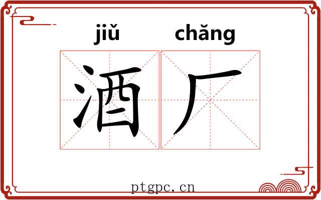 酒厂