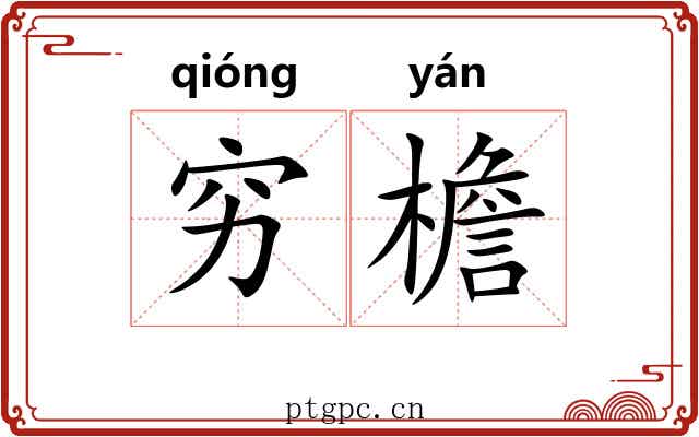 穷檐