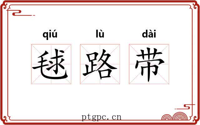 毬路带