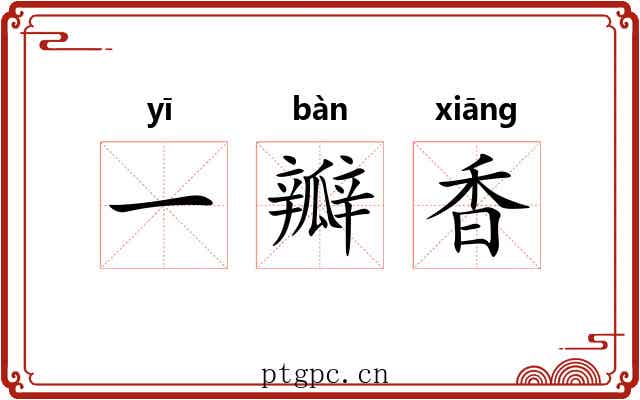 一瓣香 一瓣香