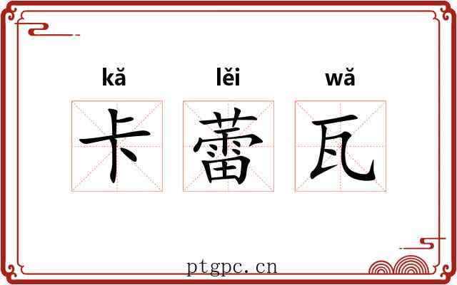 卡蕾瓦 卡蕾瓦