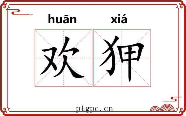欢狎