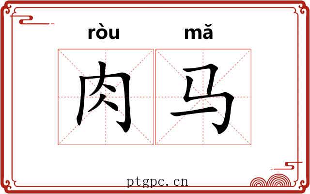 肉马