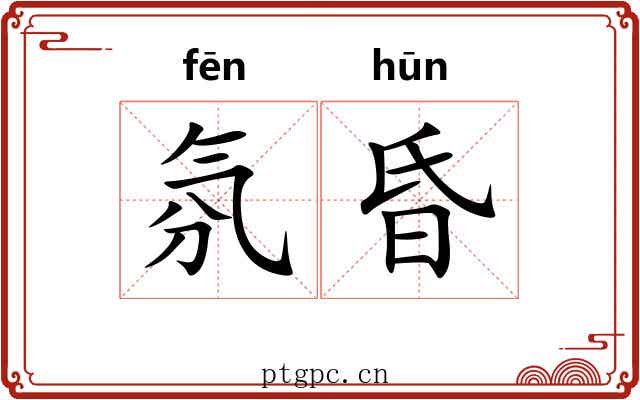氛昏