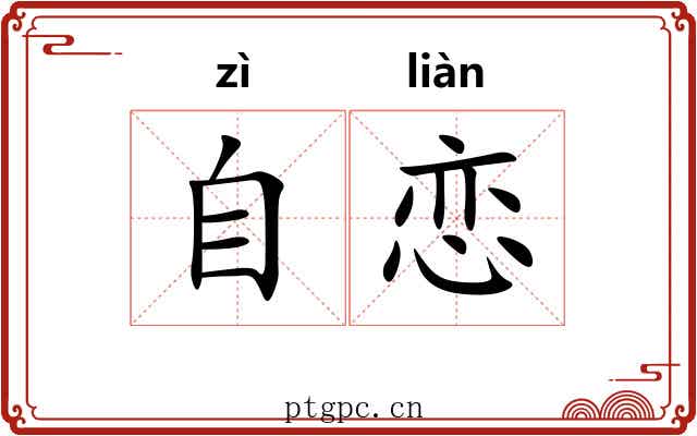 自恋