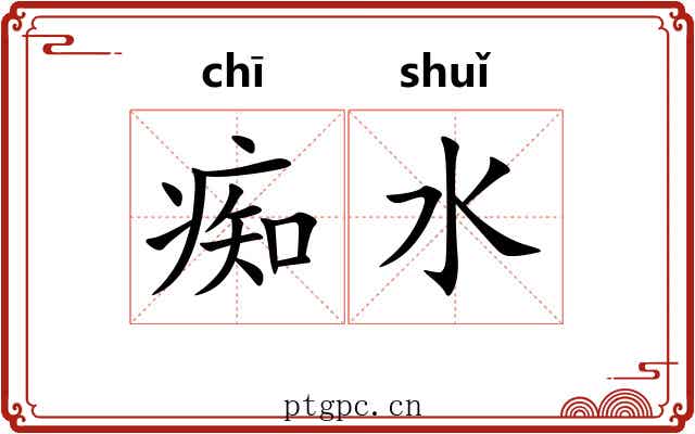 痴水 痴水
