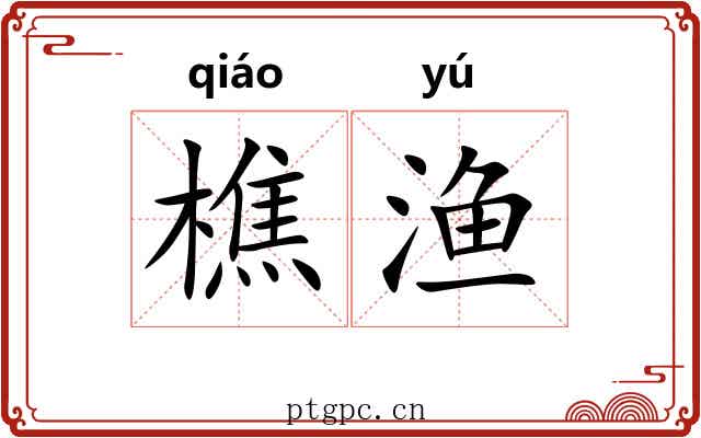 樵渔