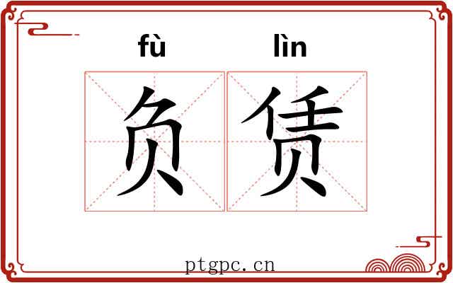 负赁