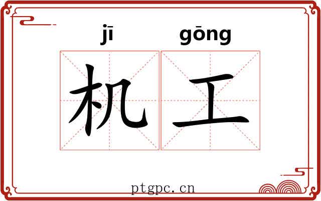 机工 机工